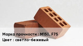 Кирпич М150, F75 светло-бежевый